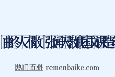 曲终人不散·张闻天教我国文课造句是什么意思的图片